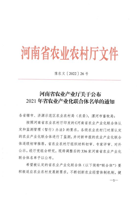 河南省農業農村廳關于公布2021年省農業產業化聯合體名單的通知